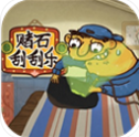 赌石刮刮乐安卓版v2.2