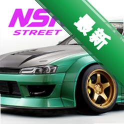 NSR街头赛车 v1.6.0 游戏下载
