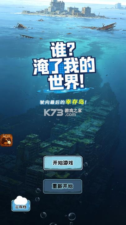 谁淹了我的世界 v1.1.7 破解版 截图