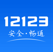 12123交管app v3.5.5 下载安装最新版本