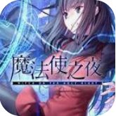 魔法使之夜下载安卓版v1.4.0