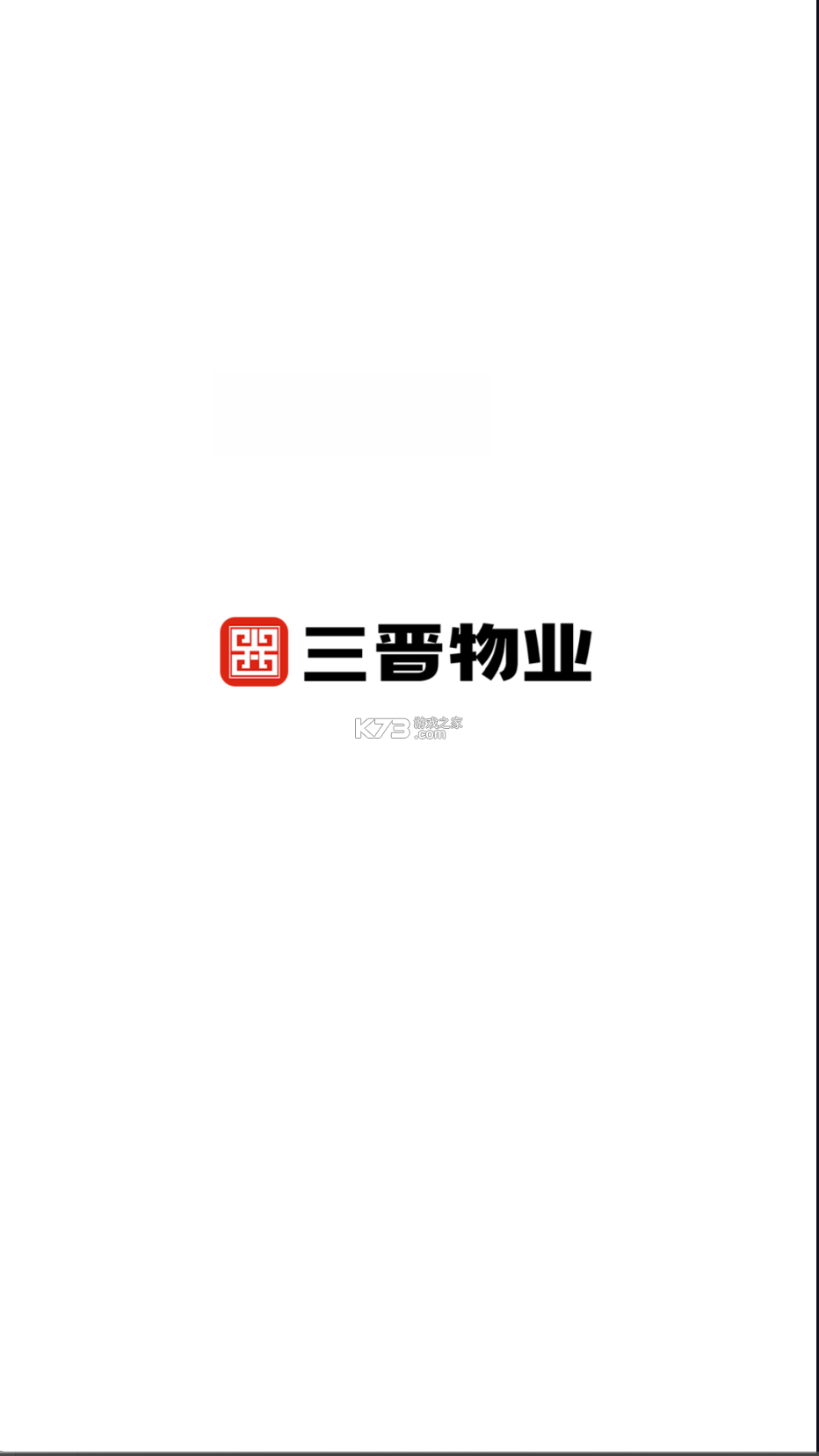 三晋物业 v151 下载官方版 截图