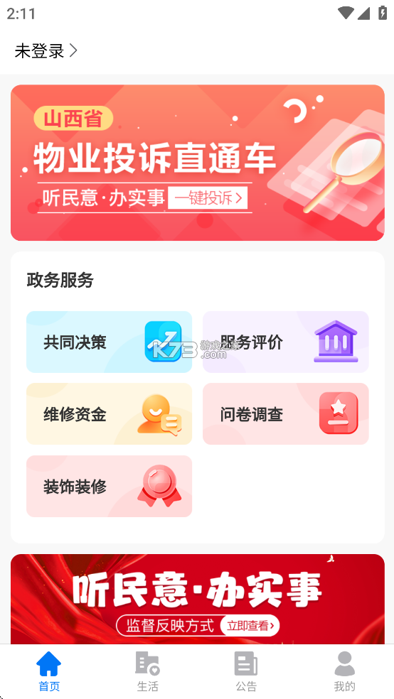 三晋物业 v151 下载官方版 截图