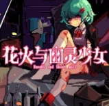 花火与幽灵少女下载v1.20.023-patreon