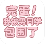 完蛋我被男同学包围了 v0.8.2 手游