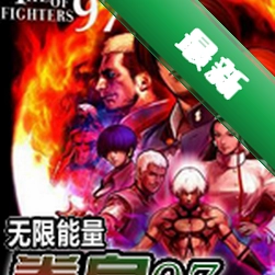 拳皇97街机版下载电脑版