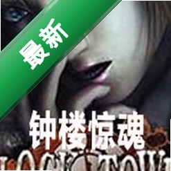 钟楼惊魂下载电脑版