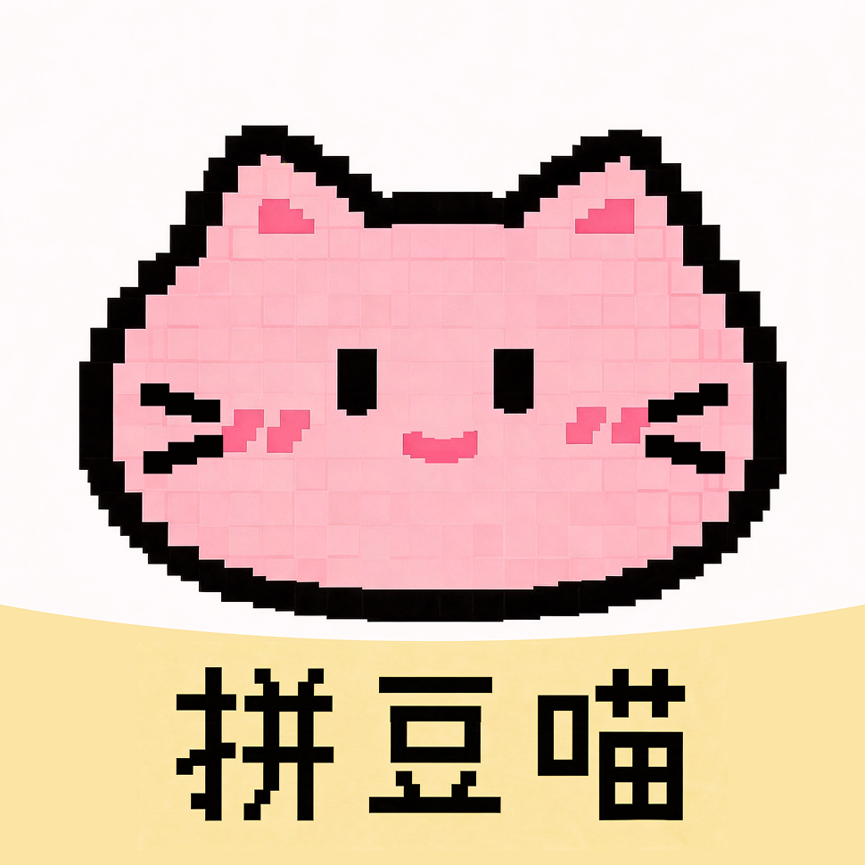 拼豆喵app下载v1.0.6