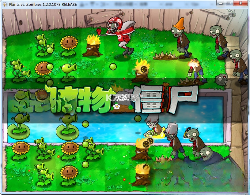 植物大战僵尸1电脑版 下载免安装版 截图