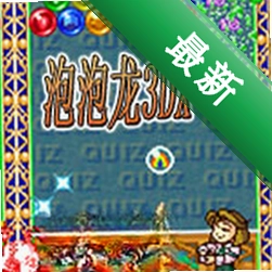 泡泡龙3DX 下载免安装版