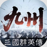 三国群英传策定九州国际服下载v1.0.0