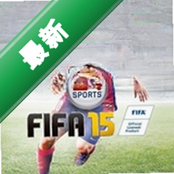 FIFA15官方中文破解版下载免安装版