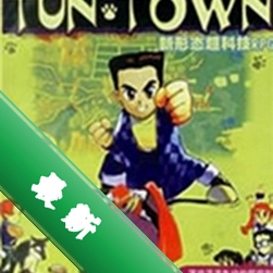 阿猫阿狗DOS版下载硬盘版