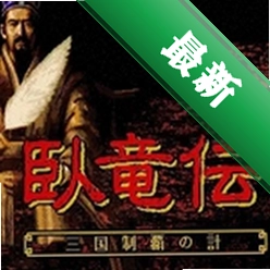 卧龙传中文完美版下载硬盘版