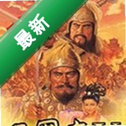 三国志V加强版下载硬盘版