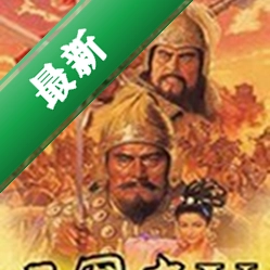 三国志V加强版下载硬盘版
