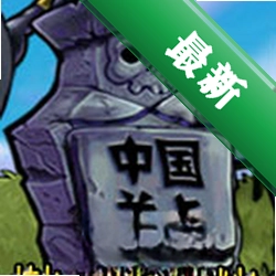 植物大战僵尸长城版电脑版下载电脑版