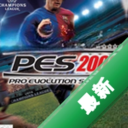 PES2009实况足球2009简体中文版下载硬盘版