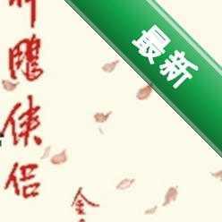 神雕侠侣DOS版下载硬盘版