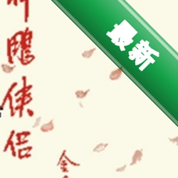 神雕侠侣DOS版下载硬盘版