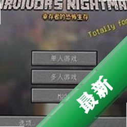 我的世界幸存者的噩梦整合包下载免安装版