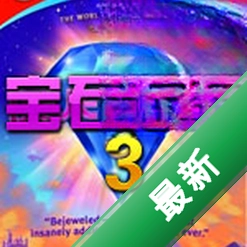 宝石迷阵3中文版电脑版下载免安装版