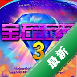 宝石迷阵3中文版电脑版下载免安装版