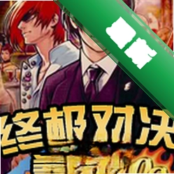 拳皇98终极对决下载免安装版