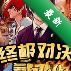 拳皇98终极对决下载免安装版
