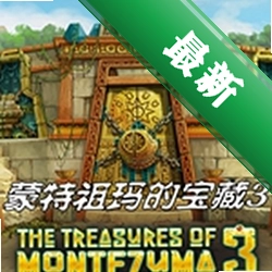 蒙特祖玛的宝藏3电脑版下载免安装版