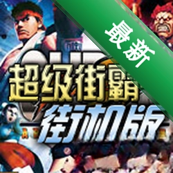 超级街霸4街机版免安装版下载