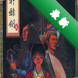 轩辕剑2电脑版下载硬盘版