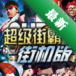 超级街霸4街机版中文免安装版下载