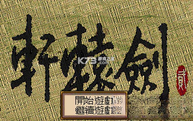 轩辕剑2 下载硬盘版 截图