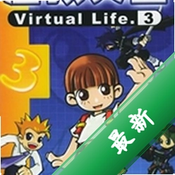 虚拟人生3成长恋曲下载电脑版