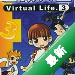 虚拟人生3成长恋曲完整版下载硬盘版