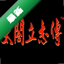 太阁立志传中文完美版下载免安装版