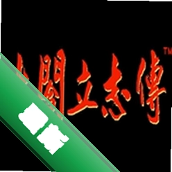 太阁立志传中文完美版下载免安装版