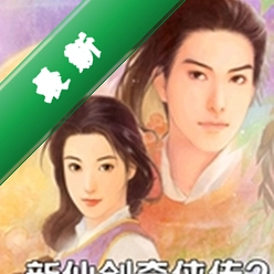 新仙剑奇侠传2无敌版下载电脑版
