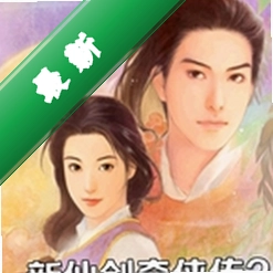 新仙剑奇侠传2无敌版下载电脑版