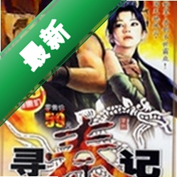 寻秦记中文硬盘版下载硬盘版