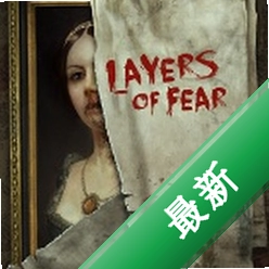 层层恐惧整合版下载