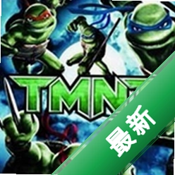 忍者神龟2007下载电脑版