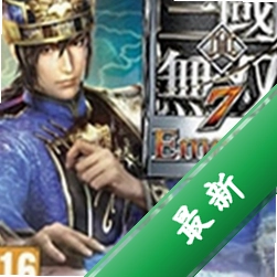 真三国无双7帝国中文版下载免安装版