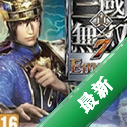 真三国无双7帝国中文版下载免安装版