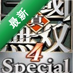 真三国无双4特别版下载硬盘版