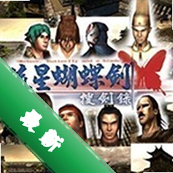 流星蝴蝶剑中文免安装版下载免安装版