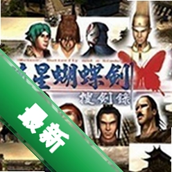 流星蝴蝶剑中文免安装版下载