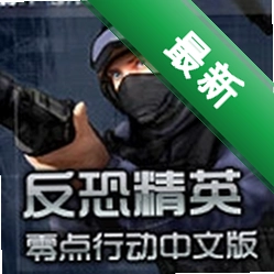 反恐精英cs1.6零点行动免安装版