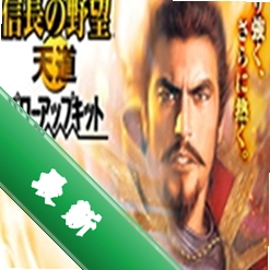 信长之野望13天道威力加强版免安装版下载